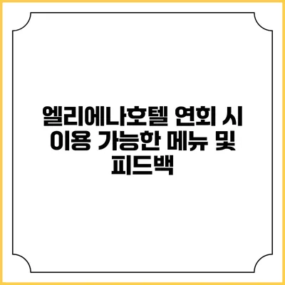 엘리에나호텔 연회 시 이용 가능한 메뉴 및 피드백