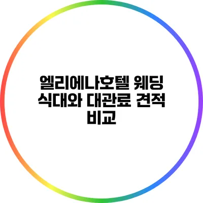 엘리에나호텔 웨딩 식대와 대관료 견적 비교