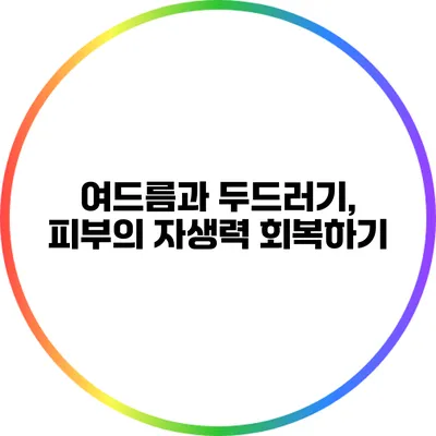 여드름과 두드러기, 피부의 자생력 회복하기