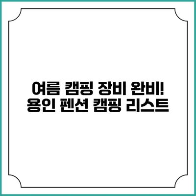 여름 캠핑 장비 완비! 용인 펜션 캠핑 리스트