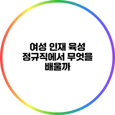 여성 인재 육성: 정규직에서 무엇을 배울까?