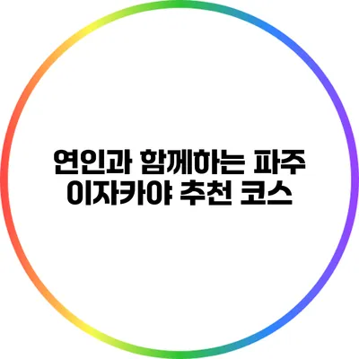 연인과 함께하는 파주 이자카야 추천 코스