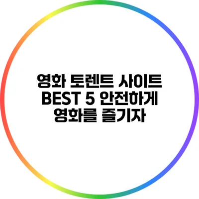 영화 토렌트 사이트 BEST 5: 안전하게 영화를 즐기자