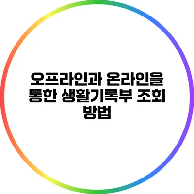 오프라인과 온라인을 통한 생활기록부 조회 방법