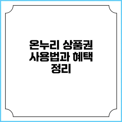 온누리 상품권 사용법과 혜택 정리