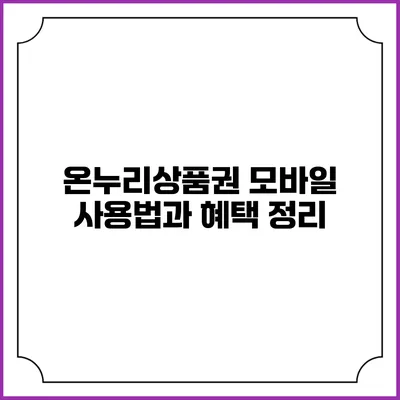 온누리상품권 모바일 사용법과 혜택 정리
