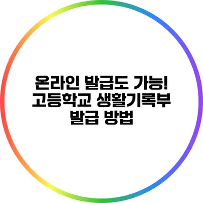 온라인 발급도 가능! 고등학교 생활기록부 발급 방법