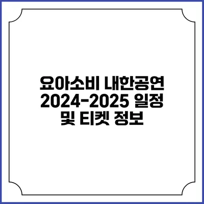 요아소비 내한공연 2024-2025 일정 및 티켓 정보