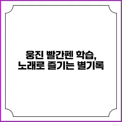 웅진 빨간펜 학습, 노래로 즐기는 별기록