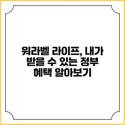 워라벨 라이프, 내가 받을 수 있는 정부 혜택 알아보기