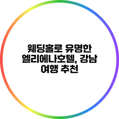 웨딩홀로 유명한 엘리에나호텔, 강남 여행 추천