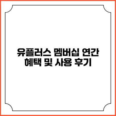 유플러스 멤버십 연간 혜택 및 사용 후기