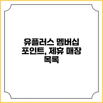 유플러스 멤버십 포인트, 제휴 매장 목록