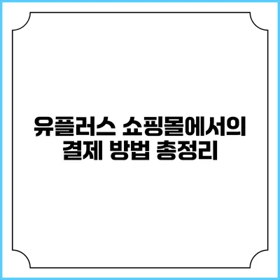 유플러스 쇼핑몰에서의 결제 방법 총정리