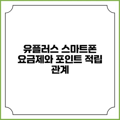 유플러스 스마트폰 요금제와 포인트 적립 관계