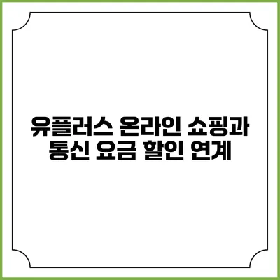 유플러스 온라인 쇼핑과 통신 요금 할인 연계