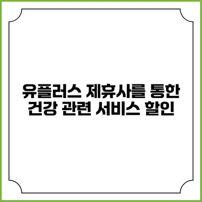 유플러스 제휴사를 통한 건강 관련 서비스 할인