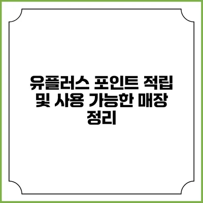 유플러스 포인트 적립 및 사용 가능한 매장 정리