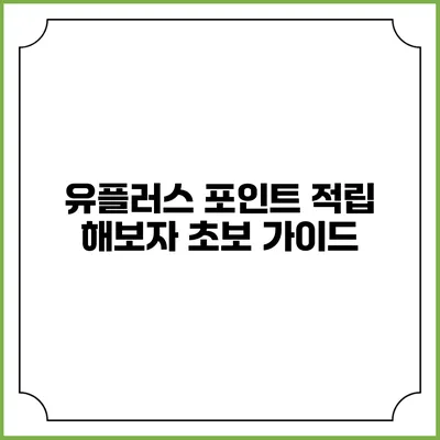 유플러스 포인트 적립 해보자 초보 가이드