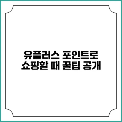 유플러스 포인트로 쇼핑할 때 꿀팁 공개