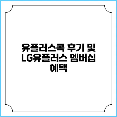 유플러스콕 후기 및 LG유플러스 멤버십 혜택