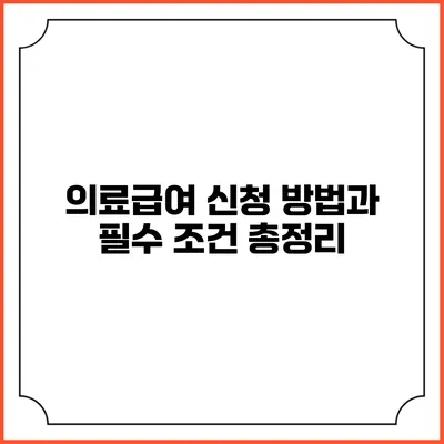 의료급여 신청 방법과 필수 조건 총정리