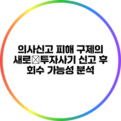 의사신고: 피해 구제의 새로�투자사기 신고 후 회수 가능성 분석