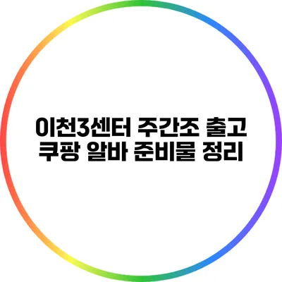 이천3센터 주간조 출고 쿠팡 알바 준비물 정리