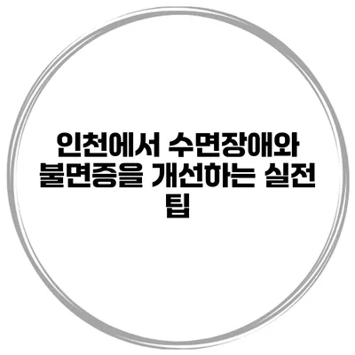 인천에서 수면장애와 불면증을 개선하는 실전 팁