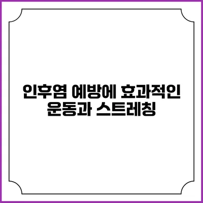 인후염 예방에 효과적인 운동과 스트레칭