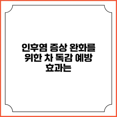 인후염 증상 완화를 위한 차: 독감 예방 효과는?