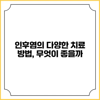 인후염의 다양한 치료 방법, 무엇이 좋을까?