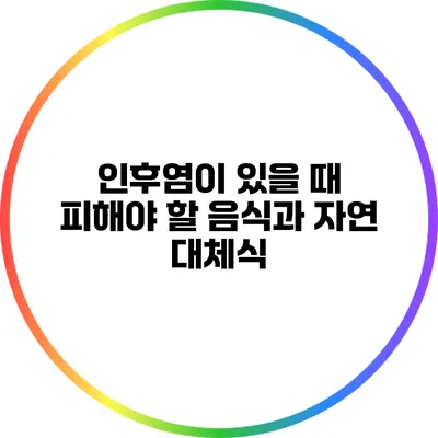 인후염이 있을 때 피해야 할 음식과 자연 대체식