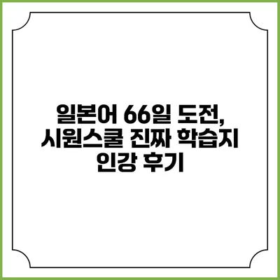 일본어 66일 도전, 시원스쿨 진짜 학습지 인강 후기