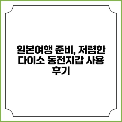 일본여행 준비, 저렴한 다이소 동전지갑 사용 후기