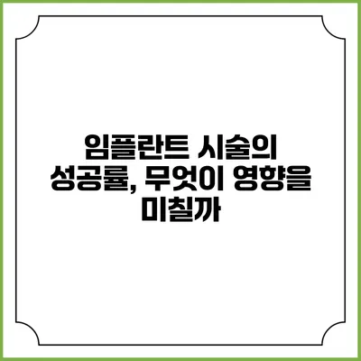 임플란트 시술의 성공률, 무엇이 영향을 미칠까?