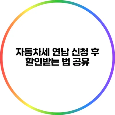 자동차세 연납 신청 후 할인받는 법 공유