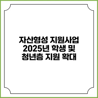 자산형성 지원사업 2025년 학생 및 청년층 지원 확대