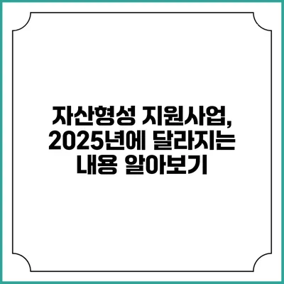 자산형성 지원사업, 2025년에 달라지는 내용 알아보기