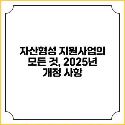 자산형성 지원사업의 모든 것, 2025년 개정 사항