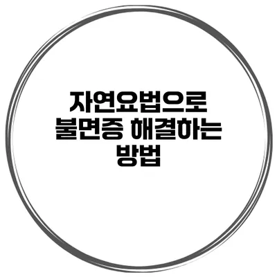 자연요법으로 불면증 해결하는 방법