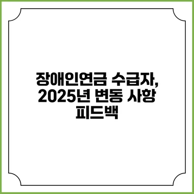 장애인연금 수급자, 2025년 변동 사항 피드백