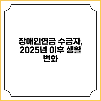장애인연금 수급자, 2025년 이후 생활 변화