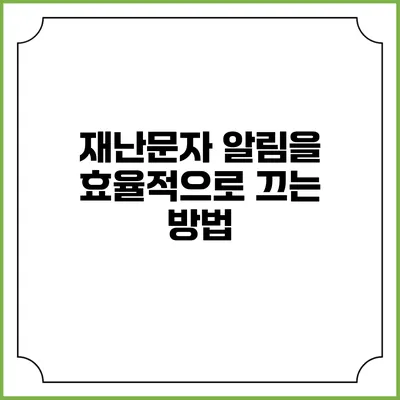 재난문자 알림을 효율적으로 끄는 방법