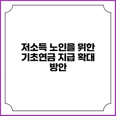 저소득 노인을 위한 기초연금 지급 확대 방안
