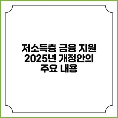 저소득층 금융 지원 2025년 개정안의 주요 내용