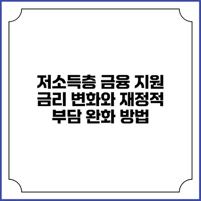 저소득층 금융 지원 금리 변화와 재정적 부담 완화 방법