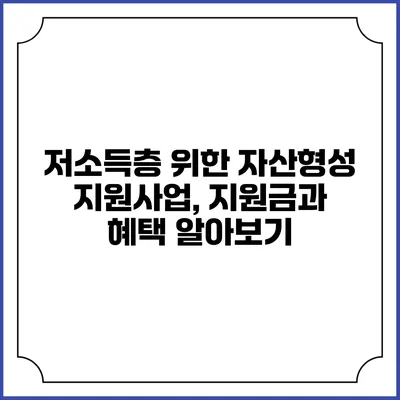 저소득층 위한 자산형성 지원사업, 지원금과 혜택 알아보기