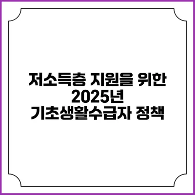 저소득층 지원을 위한 2025년 기초생활수급자 정책
