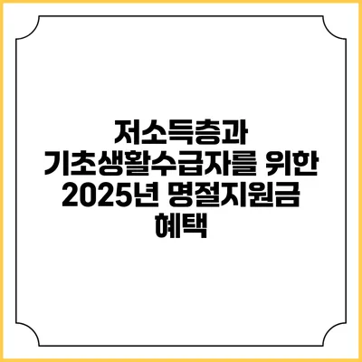 저소득층과 기초생활수급자를 위한 2025년 명절지원금 혜택